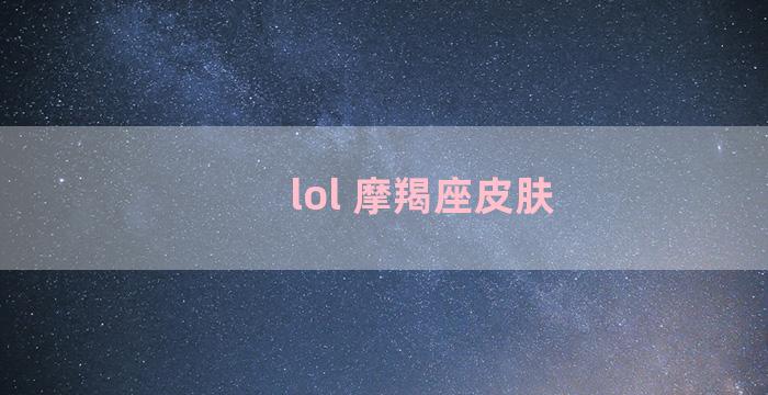 lol 摩羯座皮肤